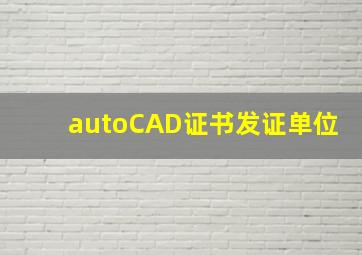 autoCAD证书发证单位