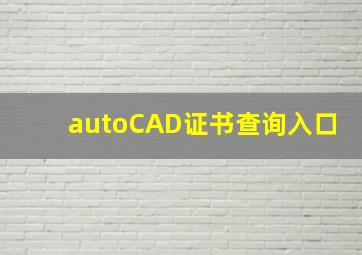 autoCAD证书查询入口