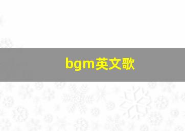 bgm英文歌