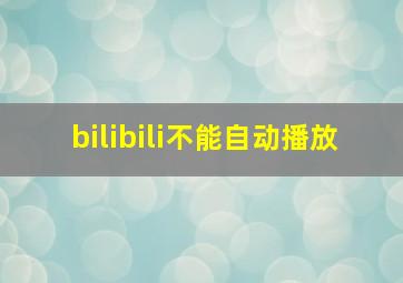 bilibili不能自动播放