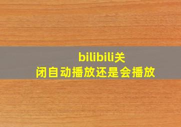 bilibili关闭自动播放还是会播放