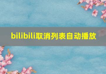 bilibili取消列表自动播放