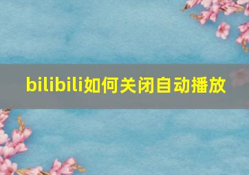 bilibili如何关闭自动播放