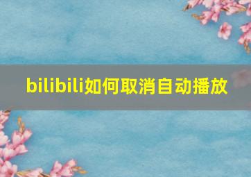 bilibili如何取消自动播放