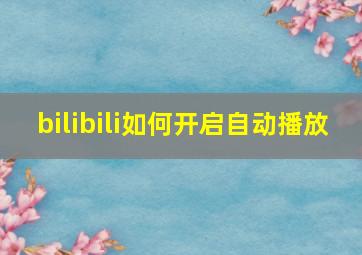 bilibili如何开启自动播放