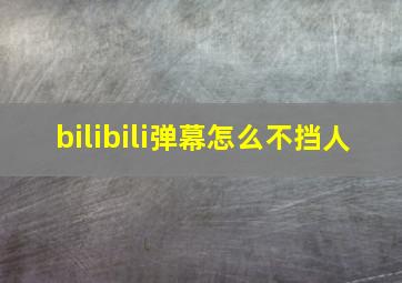 bilibili弹幕怎么不挡人