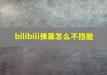 bilibili弹幕怎么不挡脸