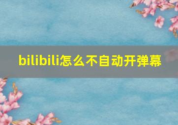 bilibili怎么不自动开弹幕