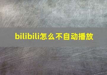 bilibili怎么不自动播放