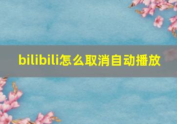 bilibili怎么取消自动播放