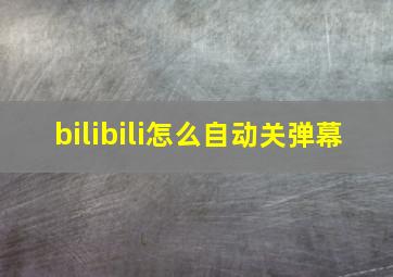 bilibili怎么自动关弹幕