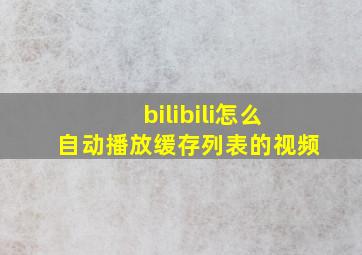 bilibili怎么自动播放缓存列表的视频