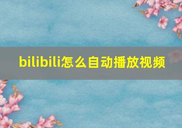 bilibili怎么自动播放视频