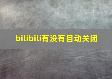 bilibili有没有自动关闭