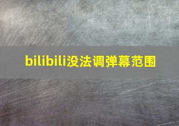 bilibili没法调弹幕范围