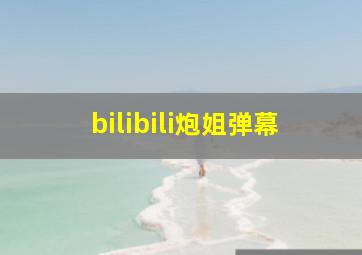 bilibili炮姐弹幕