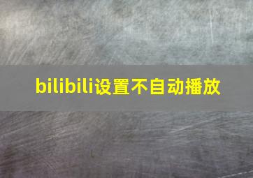 bilibili设置不自动播放