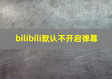 bilibili默认不开启弹幕