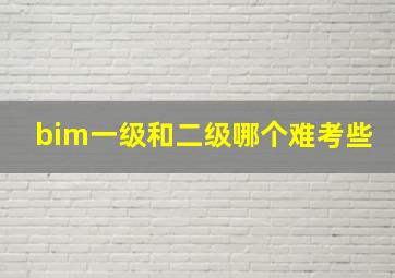 bim一级和二级哪个难考些