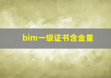 bim一级证书含金量