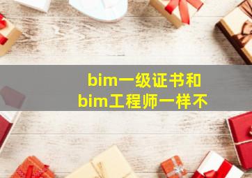 bim一级证书和bim工程师一样不