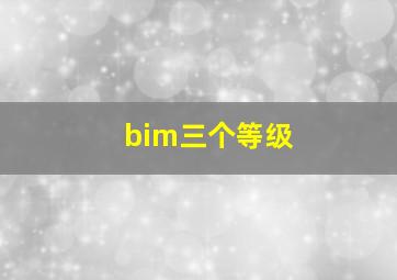 bim三个等级