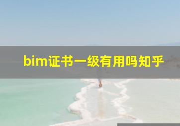 bim证书一级有用吗知乎