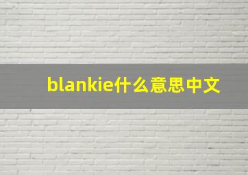 blankie什么意思中文