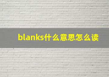 blanks什么意思怎么读