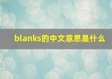 blanks的中文意思是什么