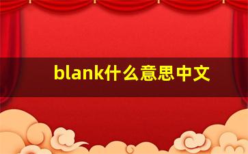 blank什么意思中文