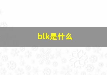 blk是什么