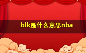 blk是什么意思nba