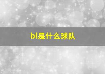 bl是什么球队