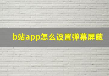 b站app怎么设置弹幕屏蔽