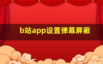 b站app设置弹幕屏蔽