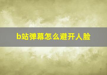 b站弹幕怎么避开人脸