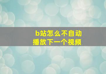 b站怎么不自动播放下一个视频