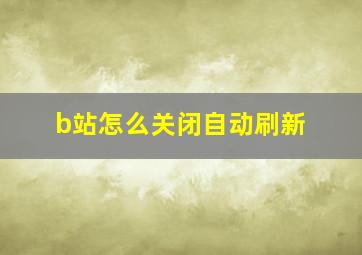 b站怎么关闭自动刷新