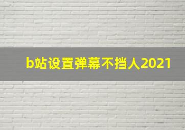 b站设置弹幕不挡人2021