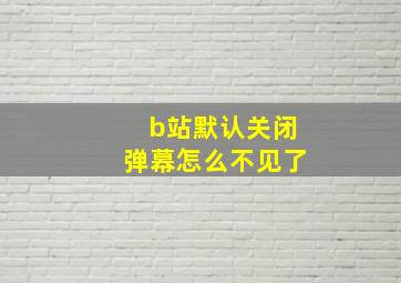 b站默认关闭弹幕怎么不见了