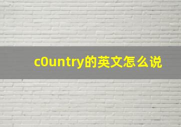 c0untry的英文怎么说