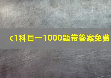 c1科目一1000题带答案免费