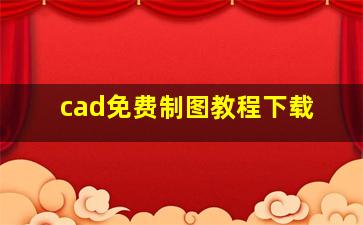 cad免费制图教程下载