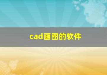 cad画图的软件