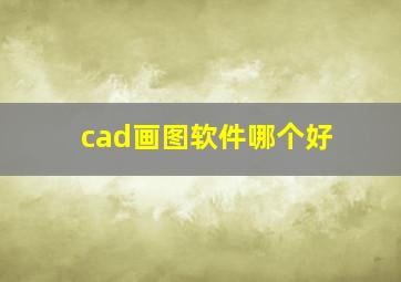 cad画图软件哪个好