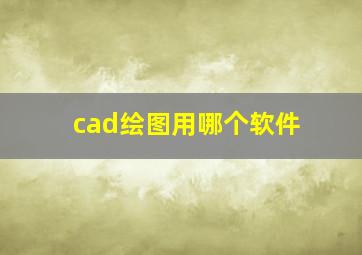 cad绘图用哪个软件