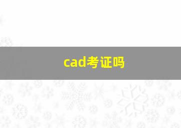 cad考证吗