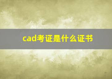 cad考证是什么证书