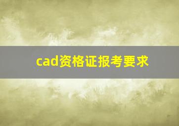 cad资格证报考要求